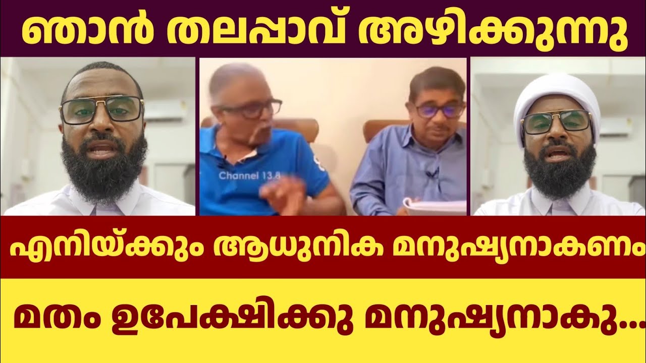 ഞാൻ തലപ്പാവ് അഴിക്കുന്നു .എനിയ്ക്കും ആധുനിക മനുഷ്യനാകണം | Ansari Zuhri Alappuzha