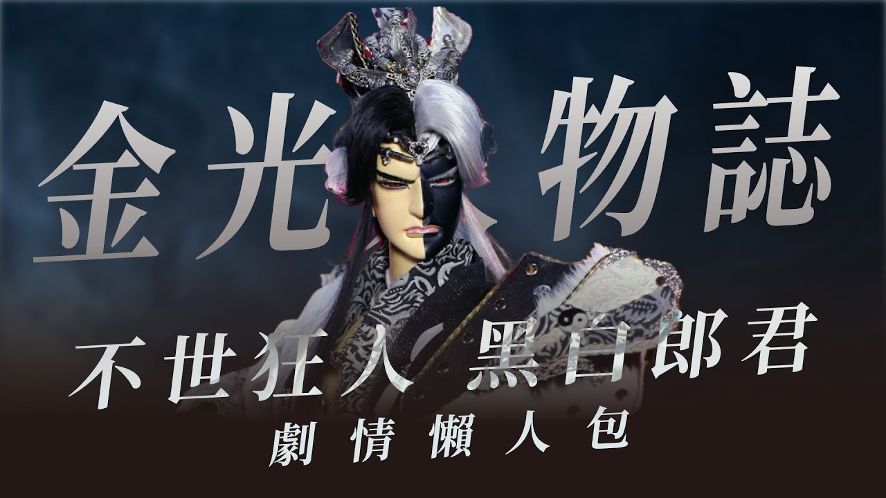 【金光懶人包】金光最強 戰鬥狂魔—黑白郎君南宮恨人物誌(黑白龍狼傳～妖禍天劫)