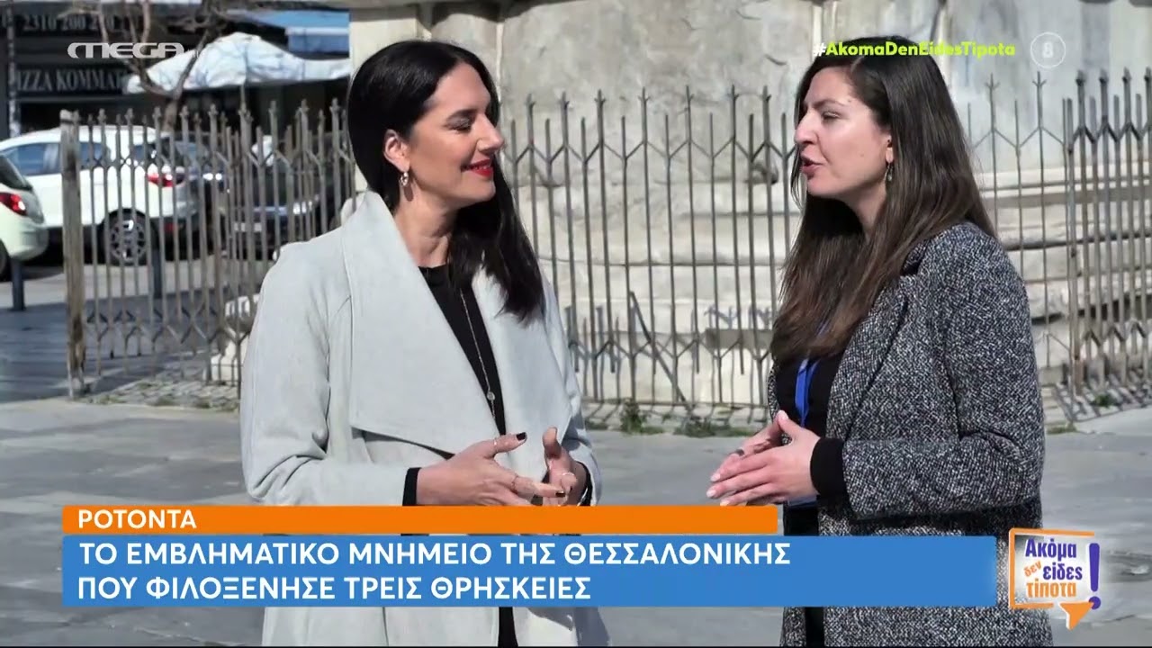 Η Νόνη Δούνια  μας ξεναγεί στη Θεσσαλονίκη και την Ροτόντα, στις 31/3/2024.