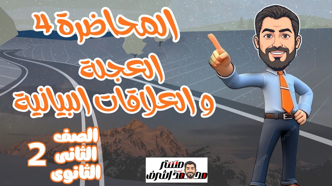 شرح مبسط لمفهوم  العجلة واهم العلاقات البيانية ومسائل هتعلى مستواك