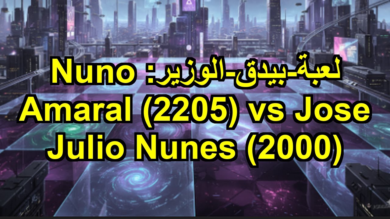 لعبة-بيدق-الوزير: Nuno Amaral (2205) vs Jose Julio Nunes (2000)