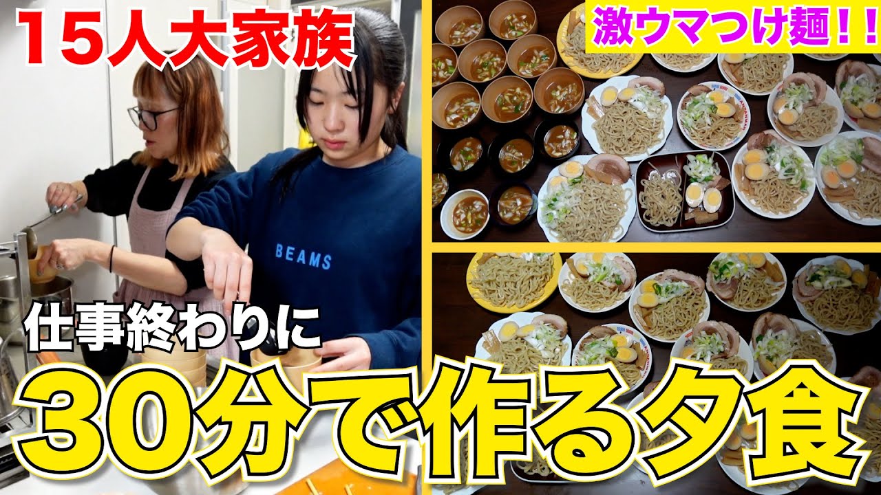 【大家族】仕事終わりに30分で作る！時短で簡単な料理！！~サポートが有能編~