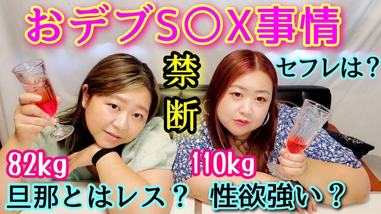 【ぽっちゃり】アラフォーおデブのセックスレスや性欲について…禁断の話❤️【性事情本音】