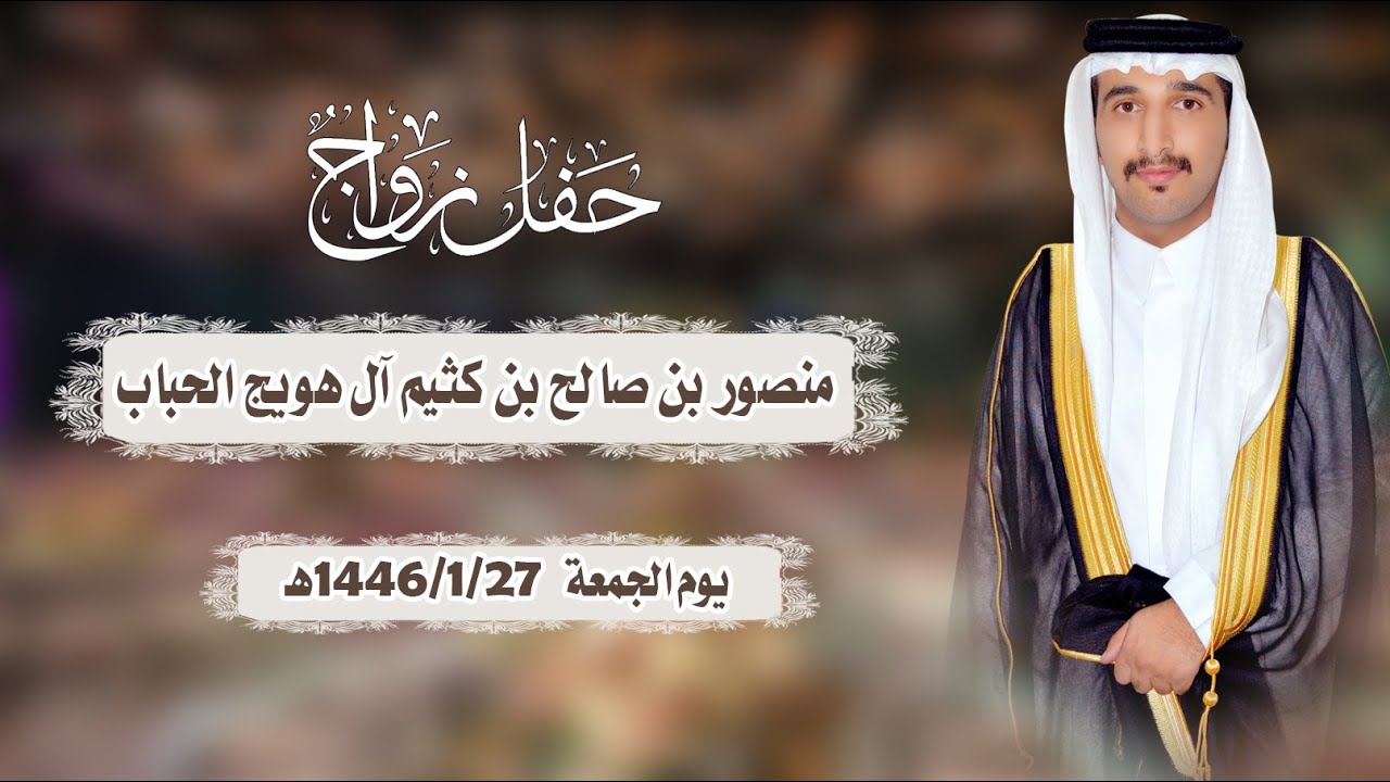 حفل زواج منصور بن صالح بن كثيم آل هويج الحباب