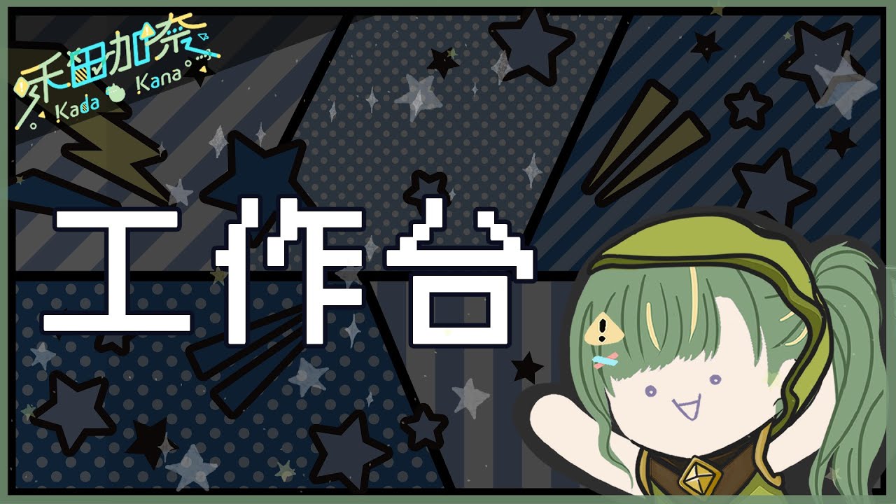 【工作雜談台】想用冰冰的手冰exe肚肚的奈 ლ(╹◡╹ლ)💚【禾田加奈】