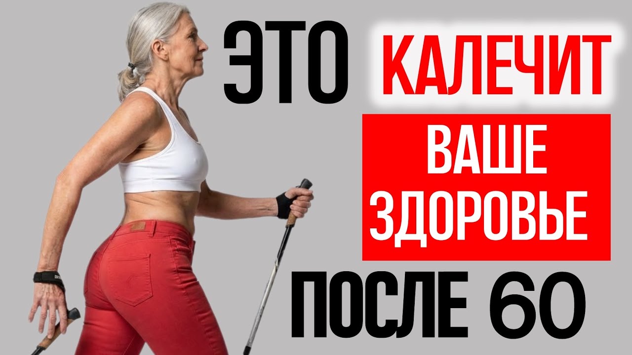 Пожилые, ОПОМНИТЕСЬ! Никогда не делайте эти 5 УПРАЖНЕНИЙ 