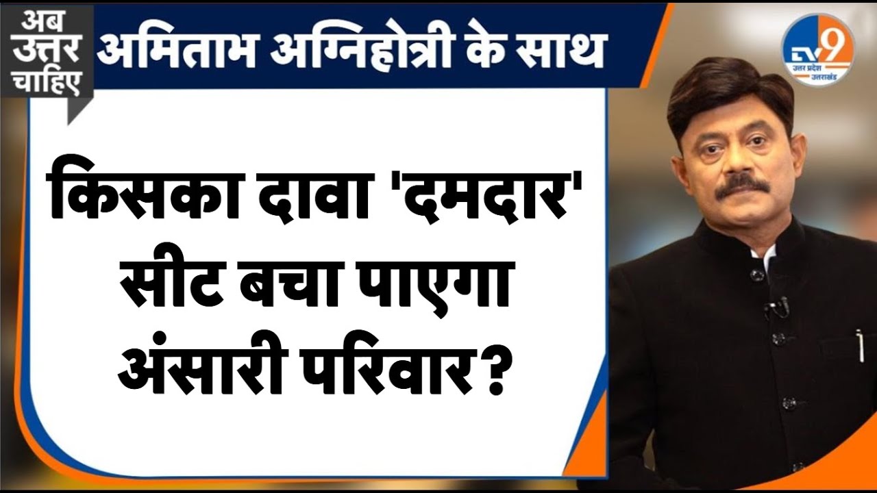 AbUttarChahiye: किसका दावा 'दमदार',  सीट बचा पाएगा अंसारी परिवार? I Mau ByPoll I