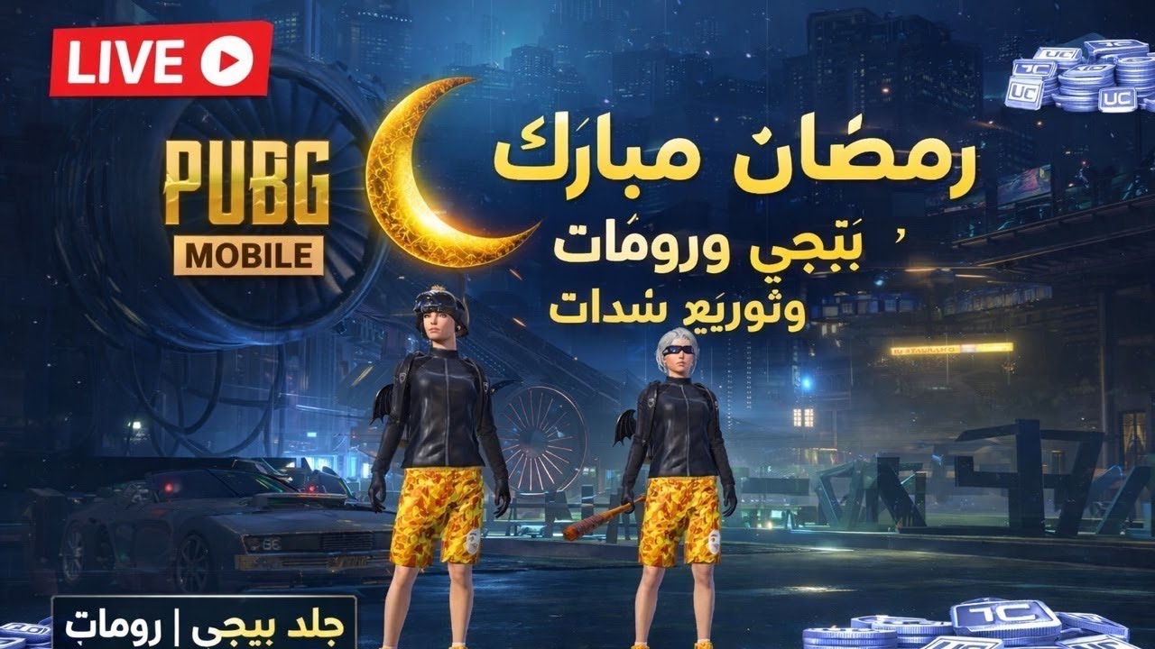 PUBG MOBILE 2026 LIVE🛑⛔😱🔥