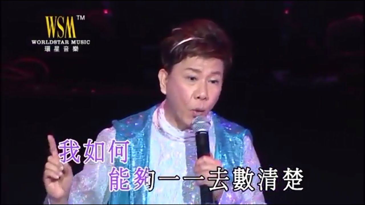 尹光丨黐線問我丨尹光爆金爛演唱會