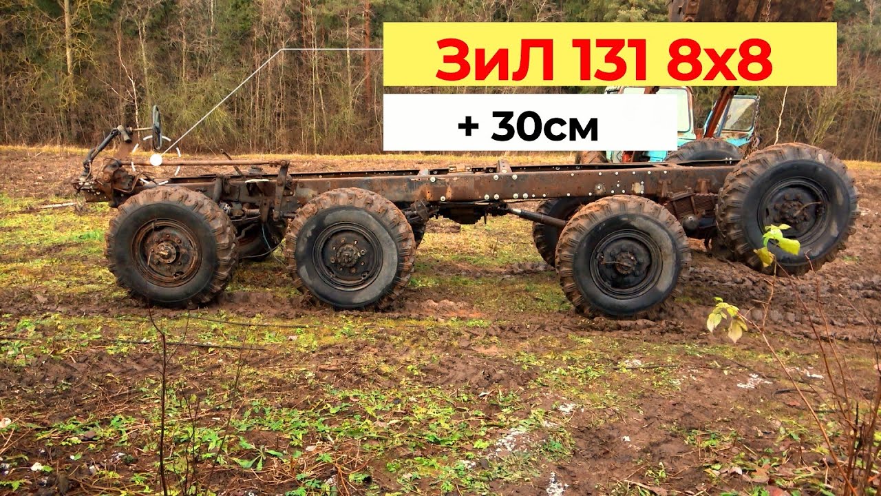 ЗиЛ 131 8х8 Удлинение рамы заводским решением!