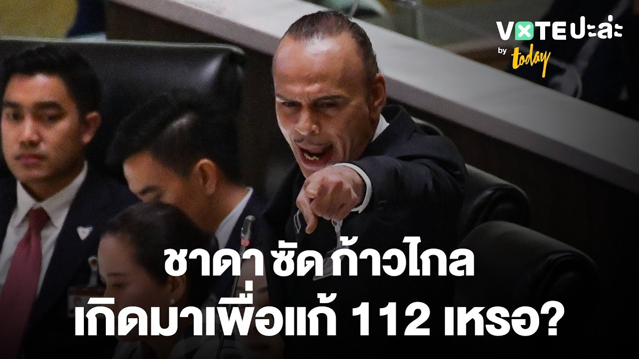 ชาดา ซัด ก้าวไกลเกิดมาเพื่อแก้ 112 เหรอ? อย่าหลงระเริงกับ 14 ล้านเสียง | TODAY