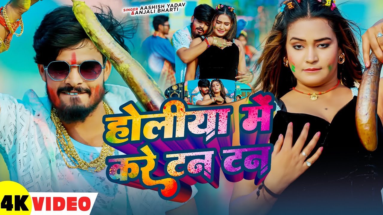 #Video | होलीया मे करे टन टन | #Aashish Yadav, #Anjali Bharti | Holiya Me Kare Tan Tan | #Holi Song