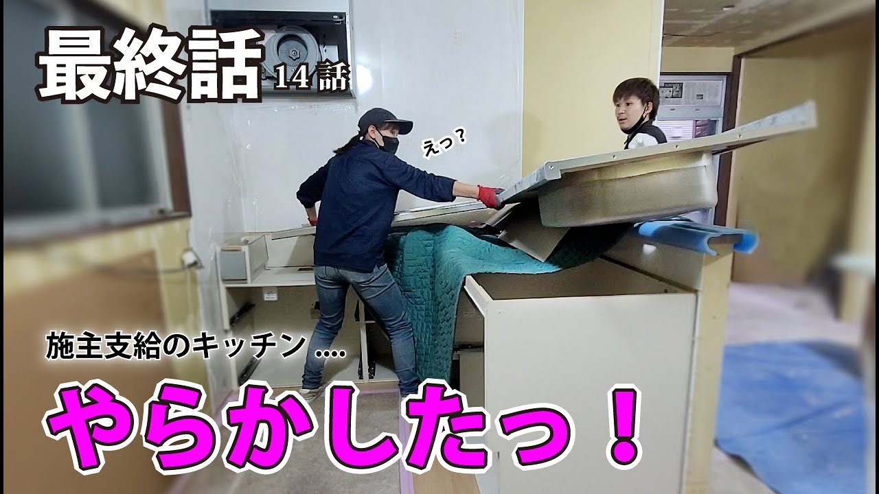 【総集編】大工とDIYer視聴者さんとのコラボリフォーム！施主支給のキッチンで最後にやらかす...ハラハラ涙の最終回