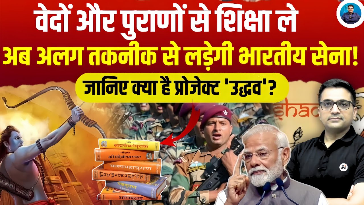 Indian Army&rsquo;s Project &lsquo;Uddhav&rsquo;: Ancient Vedic Wisdom Meets Modern Combat Tech!