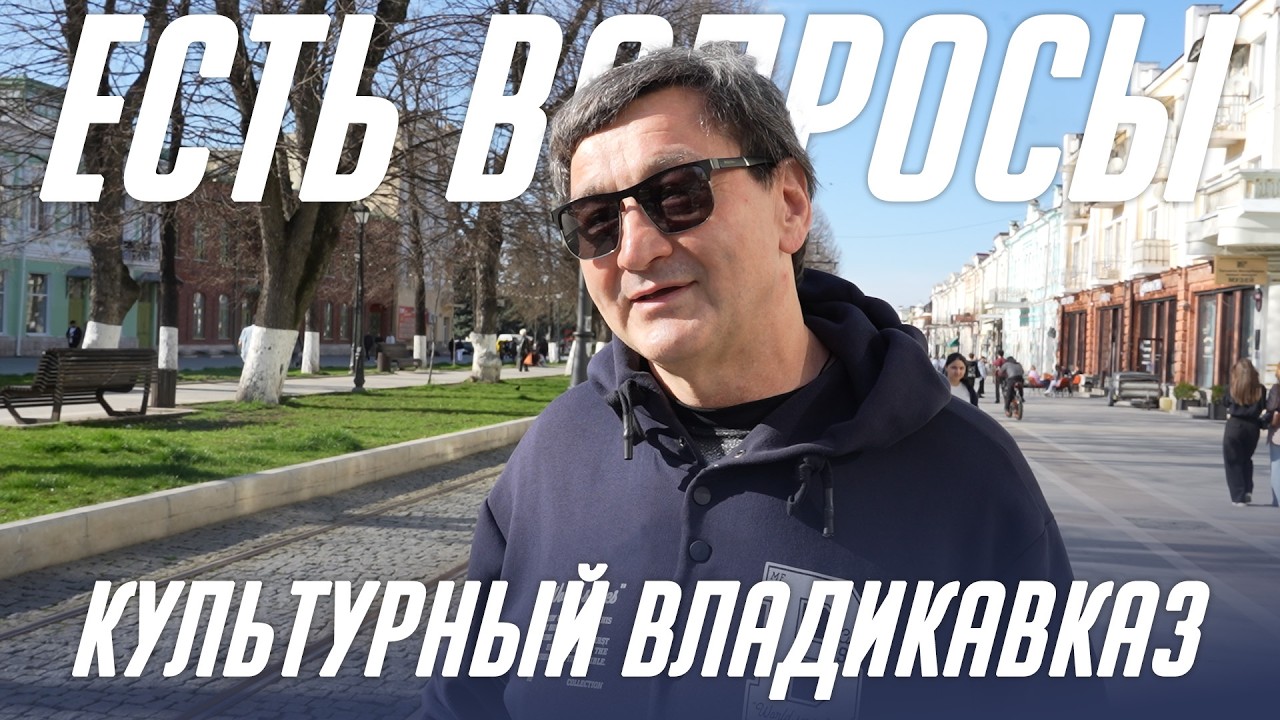 Культурный Влдаикавказ | Есть вопросы?