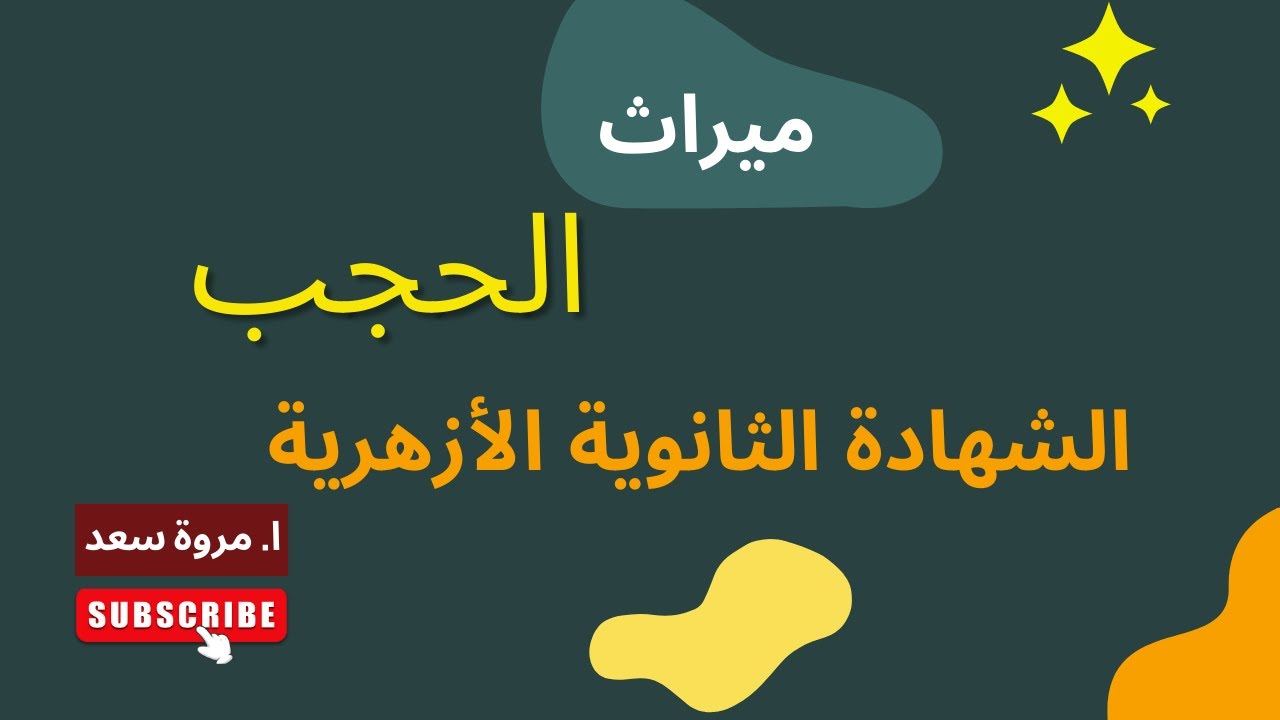 ميراث الحجب الصف الثالث الثانوي ا. مروة سعد