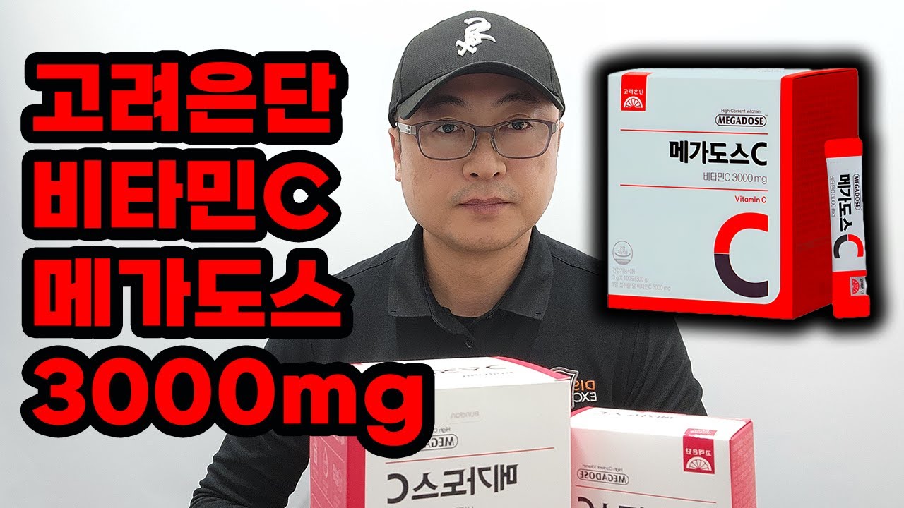 이왕재 박사님이 추천한 고려은단 비타민C 메가도스3000mg 약국에서 하루 복용량 복용법 확인하세요