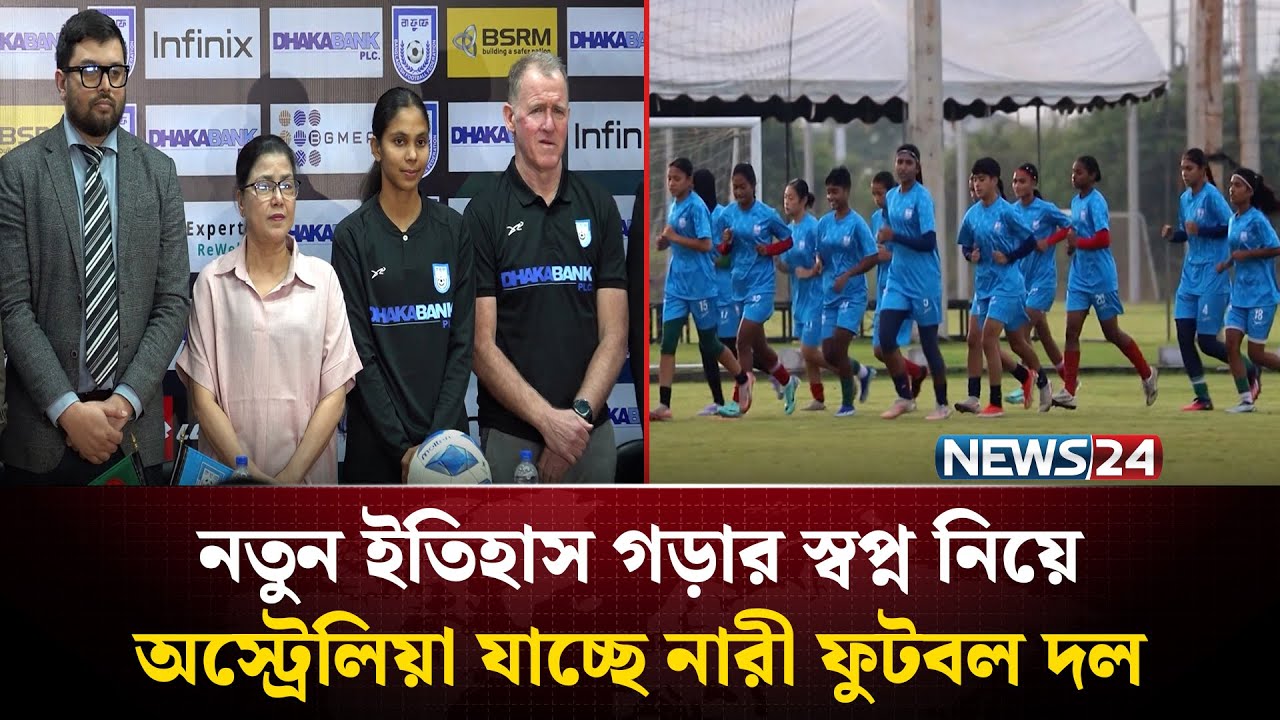 এশিয়ান কাপে ইতিহাস গড়ার স্বপ্ন নিয়ে অস্ট্রেলিয়া যাচ্ছে নারী ফুটবল দল | AFC Asian Cup | News24 Sports