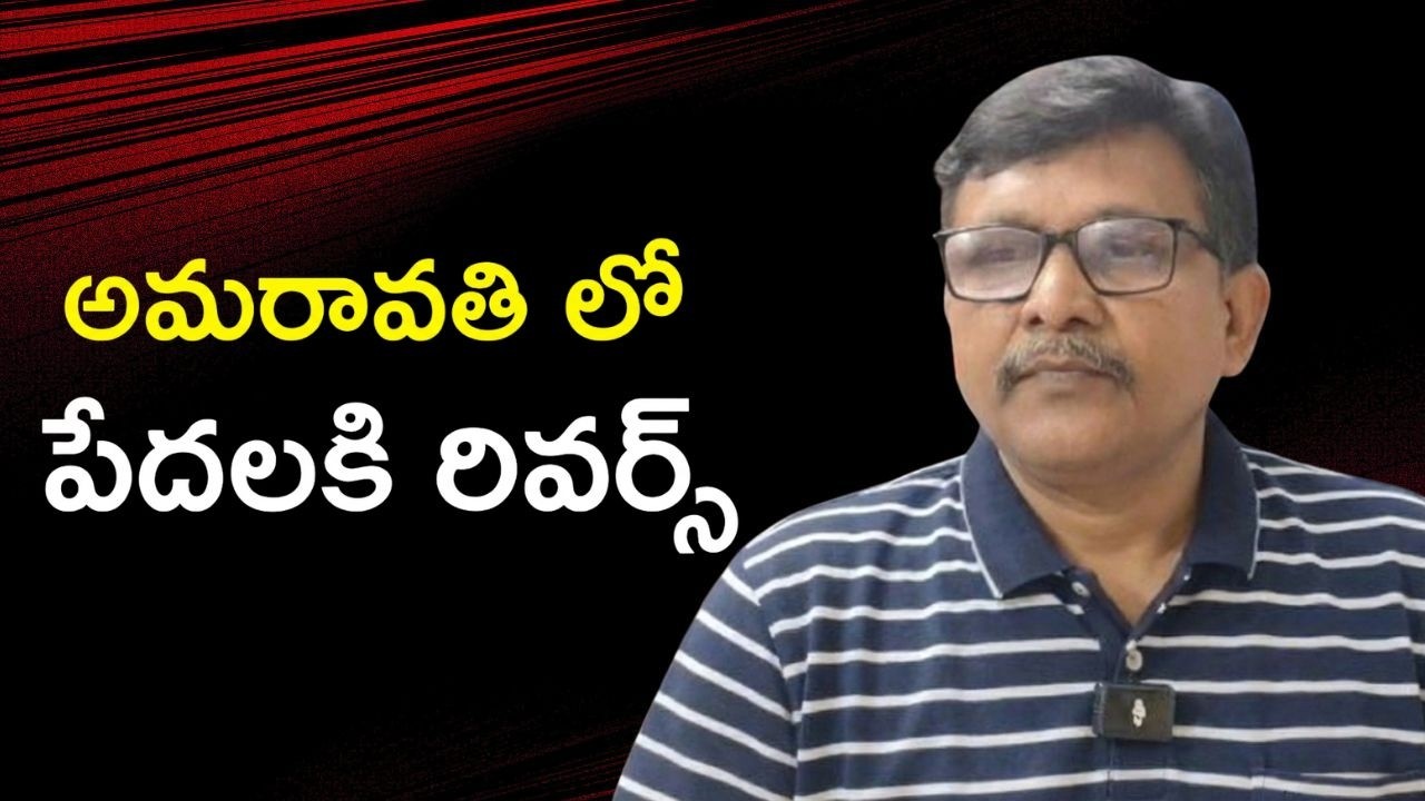 Amaravathi poor cancel  || అమరావతి లో పేదలకి రివర్స్