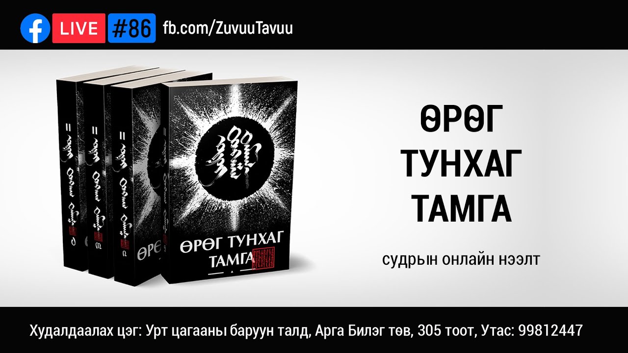 86. Өрөг Тунхаг Тамга судрын онлайн нээлт