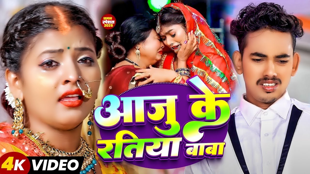 #Video - आजु के रतिया बाबा | #Amit Ashik के दर्दनाक मगही बेटी बिदाइ गीत | Beti Vivah Geet 2025