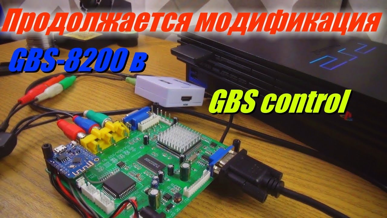 Убираем шум на изображении в GBS control и Тест PS2 игр