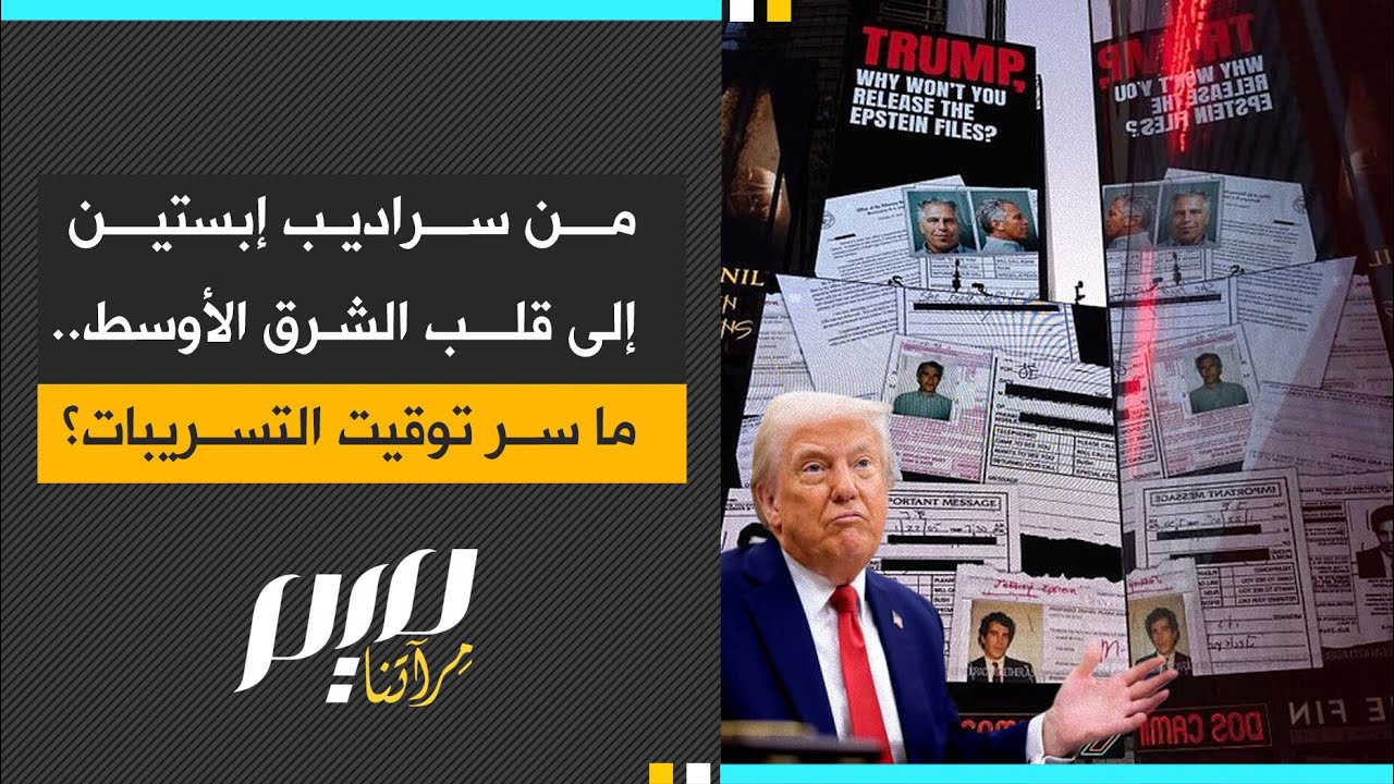 من سراديب إبستين إلى قلب الشرق الأوسط.. ما سر توقيت التسريبات؟