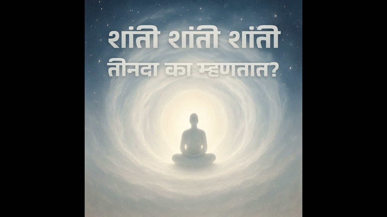 शांती शांती शांती’ तीनदा का म्हणतात?