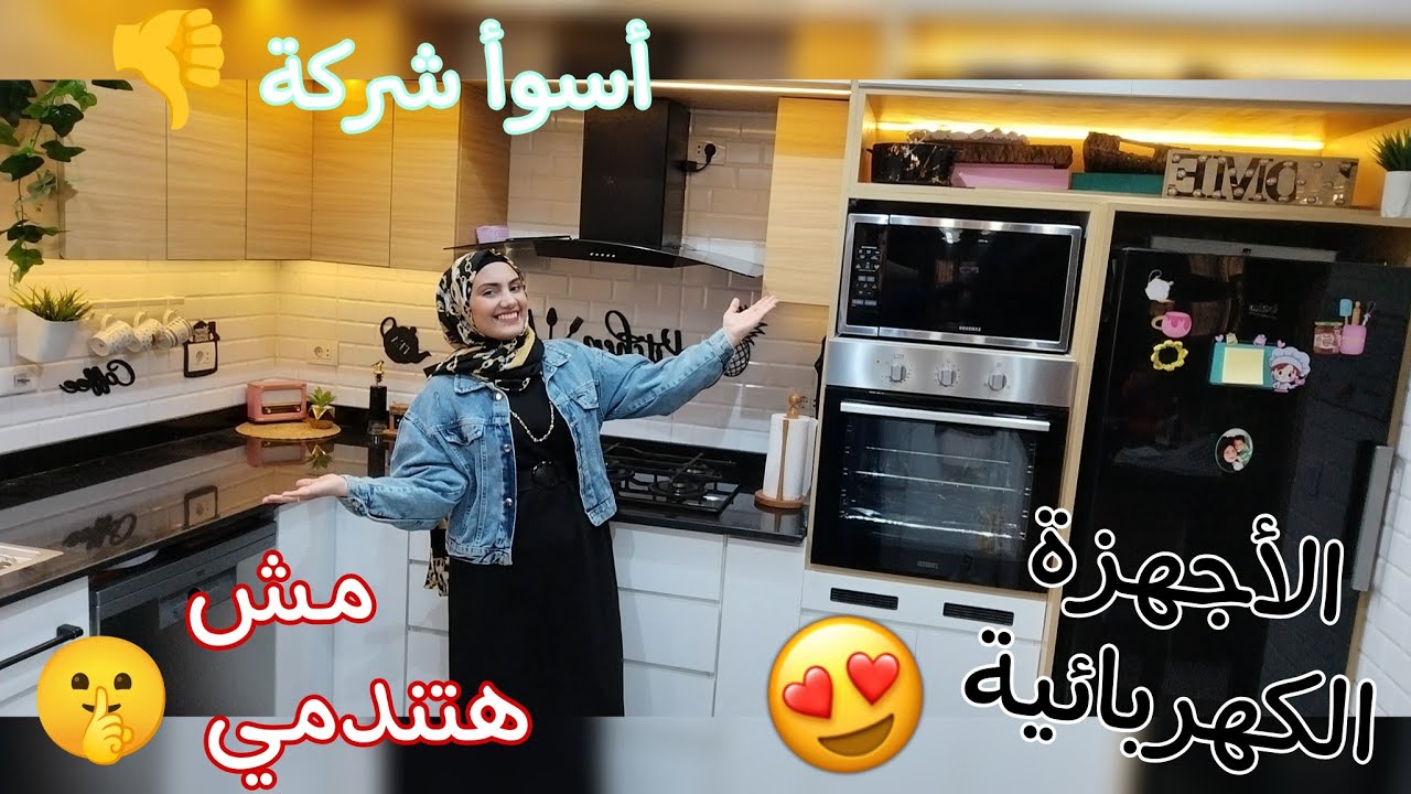 أخيراً جولة في الأجهزة الكهربائية الجديده ف مطبخي💃هام للعرايس👰‍♀️أوعي ترمي فلوسك🚫أسوأ الشركه 👎ندمت😢