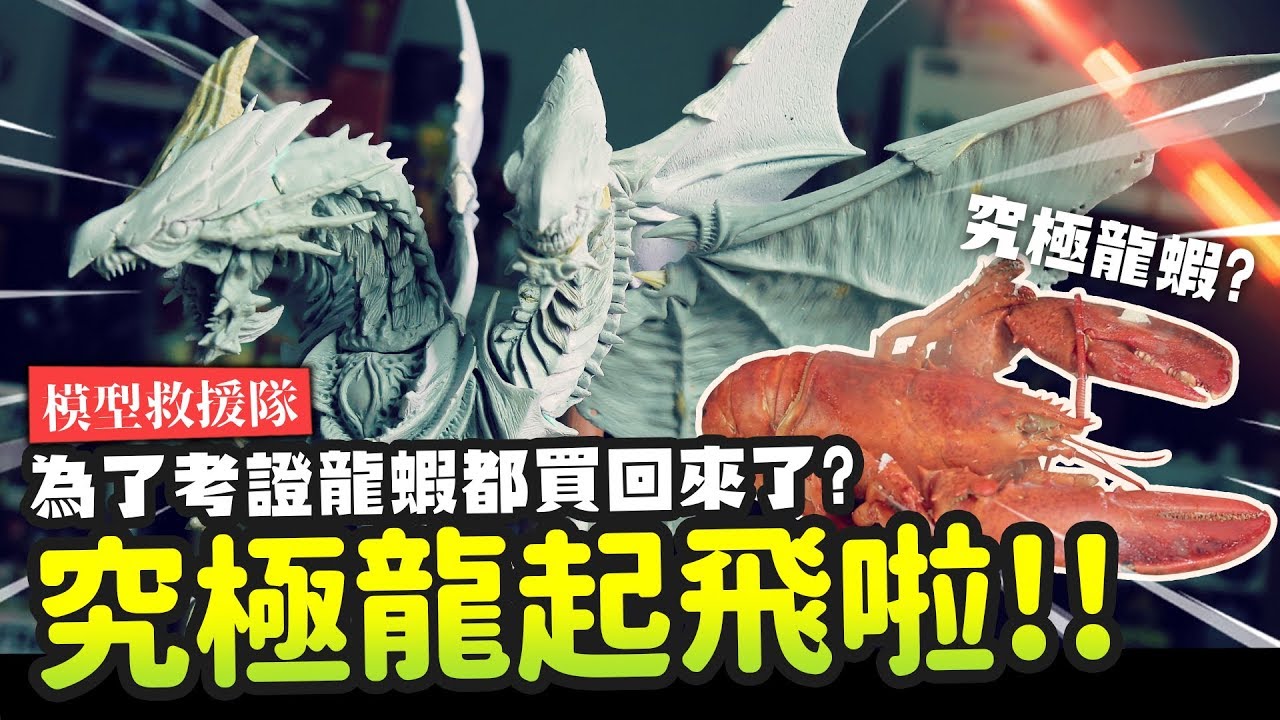 【模型救援隊】究極龍起飛啦!! 為了考證龍蝦都買回來了? Sculpting Blue Eyes Ultimate Dragon EP.5｜Mr.Joe Hobby.tv