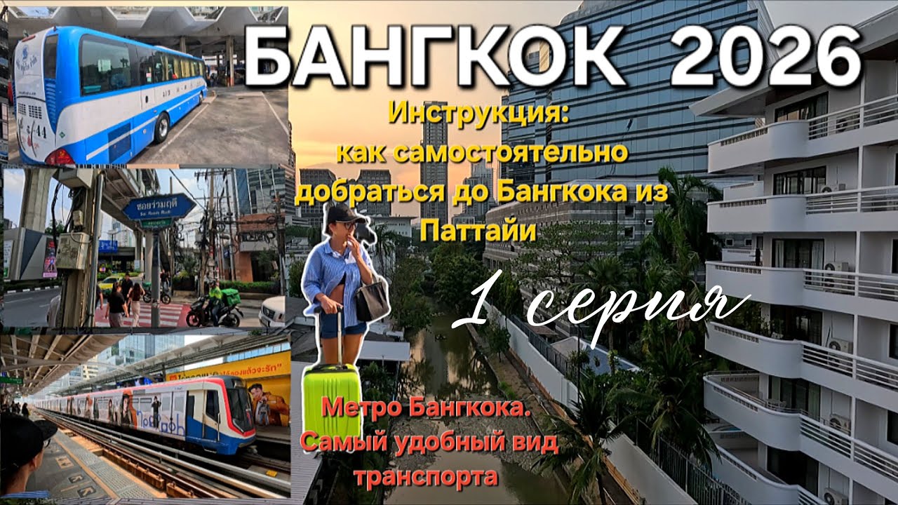 ПАТТАЙЯ-БАНГКОК. Автобус, метро, местные трущобы. ФЕВРАЛЬ 2026.
