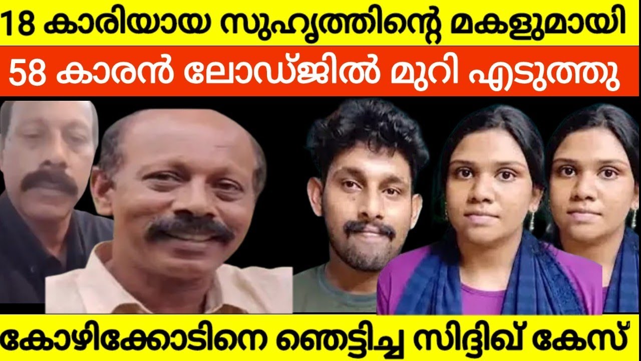 ആ ലോഡ്ജിൽ പോയ സിദ്ദിഖിനെ പിന്നെ ആരും ജീവനോടെ കണ്ടിട്ടില്ല 😳 അന്ന് കോഴിക്കോട് നടന്നത് ഇതാണ്