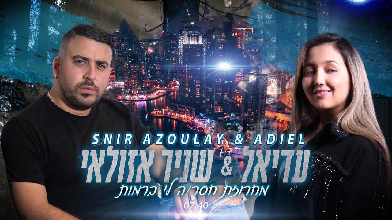 שניר אזולאי & עדיאל - מחרוזת חסרה לי ברמות 2022 | Snir Azoulay & Adiel