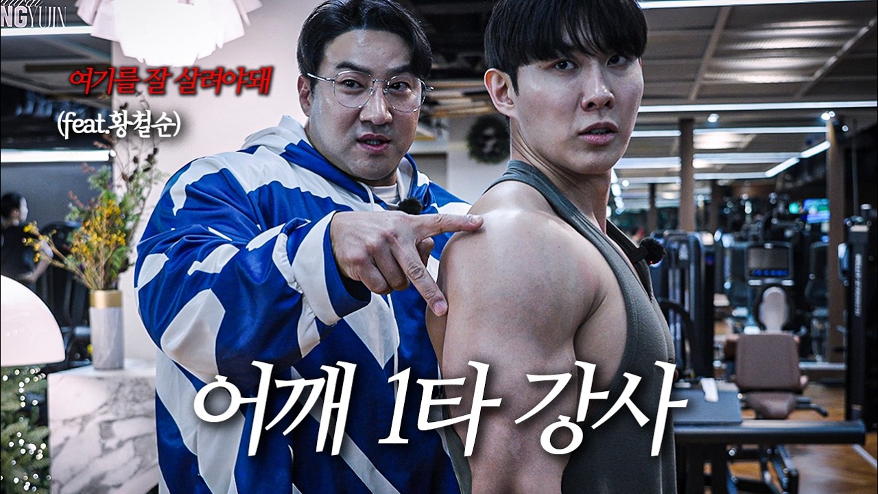 피트니스 대통령 황철순 형님께 어깨 운동 배우고 왔습니다... feat. 황철순