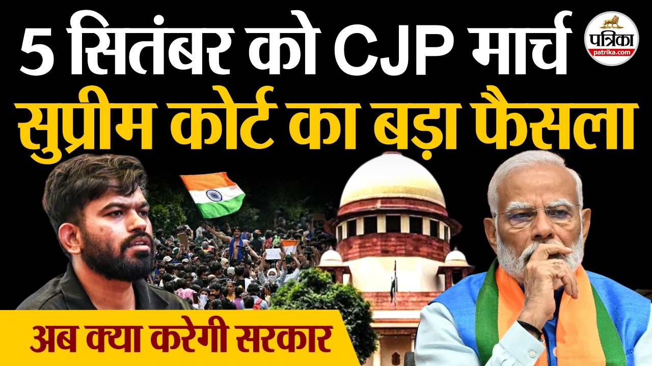 CJP Protest : 5 September को CJP March | Supreme Court का बड़ा फैसला | Abhijeet Dipke | Saurav Das