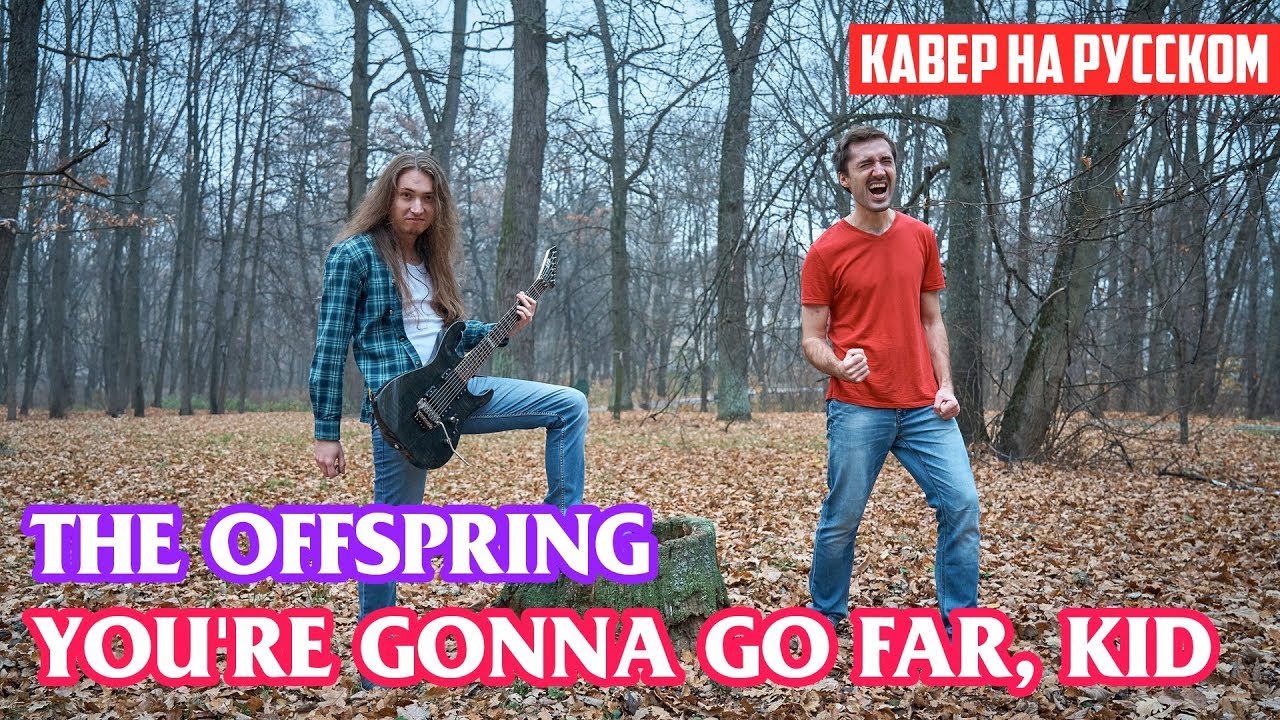 The Offspring - You're Gonna Go Far, Kid (Cover на Русском by Alex_PV)