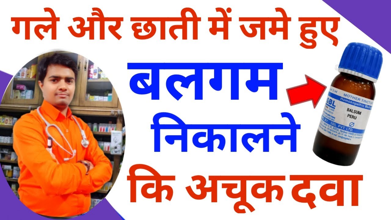 सिर्फ़ 1मिनिट बलगम कैसे बाहर निकाले,बलगम निकालने की अचूक दवा | balgam bahar nikalne ka tarika, balgam