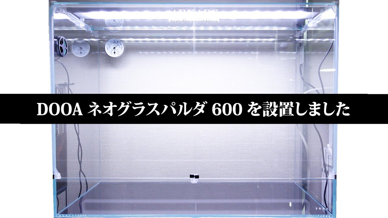 ARKARS_058「DOOAネオグラスパルダ600を設置しました」