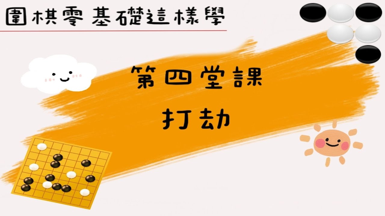 【圍棋零基礎這樣學】圍棋入門第四堂｜打劫｜GoGo先生