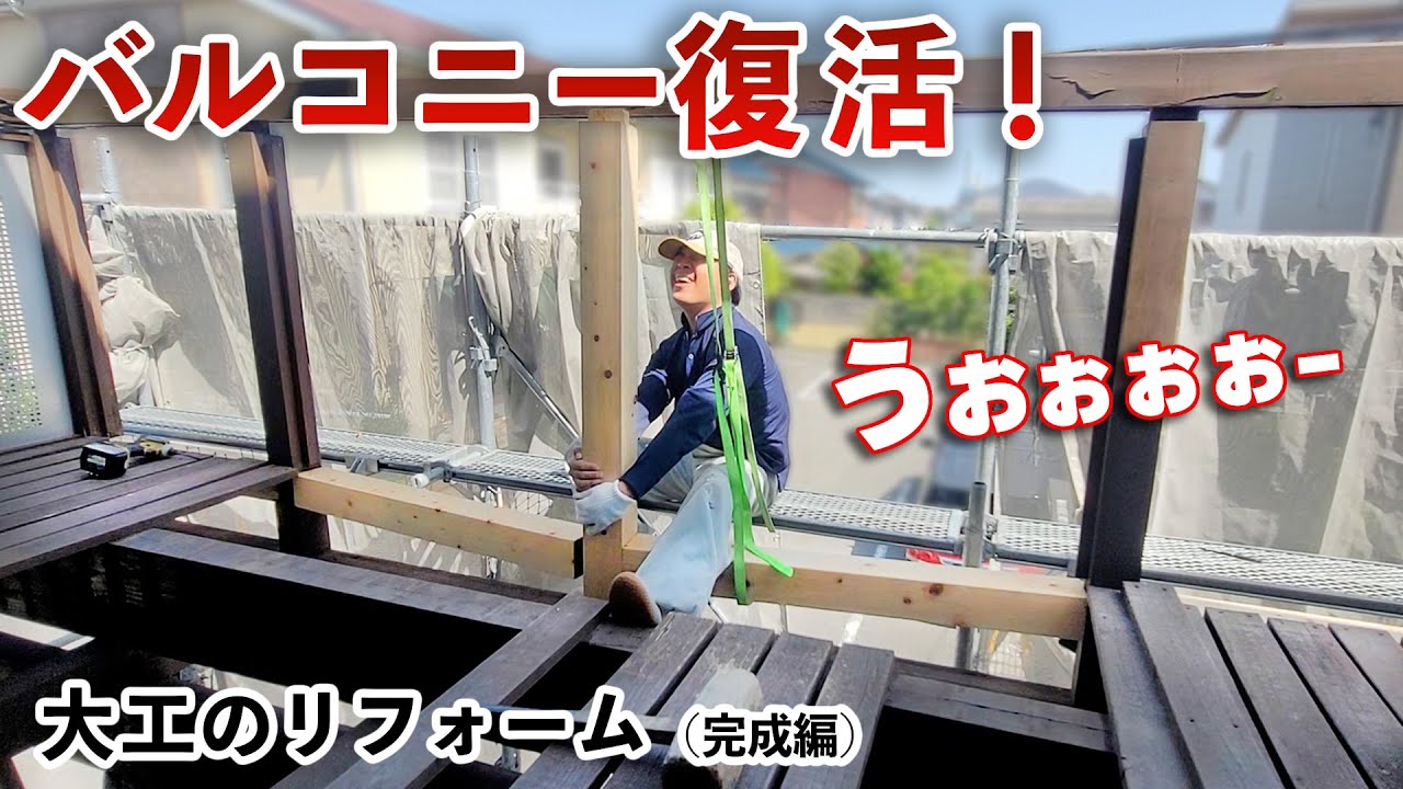 【復元リフォーム】今にも抜け落ちそうな木製バルコニーを大工が復活させる！