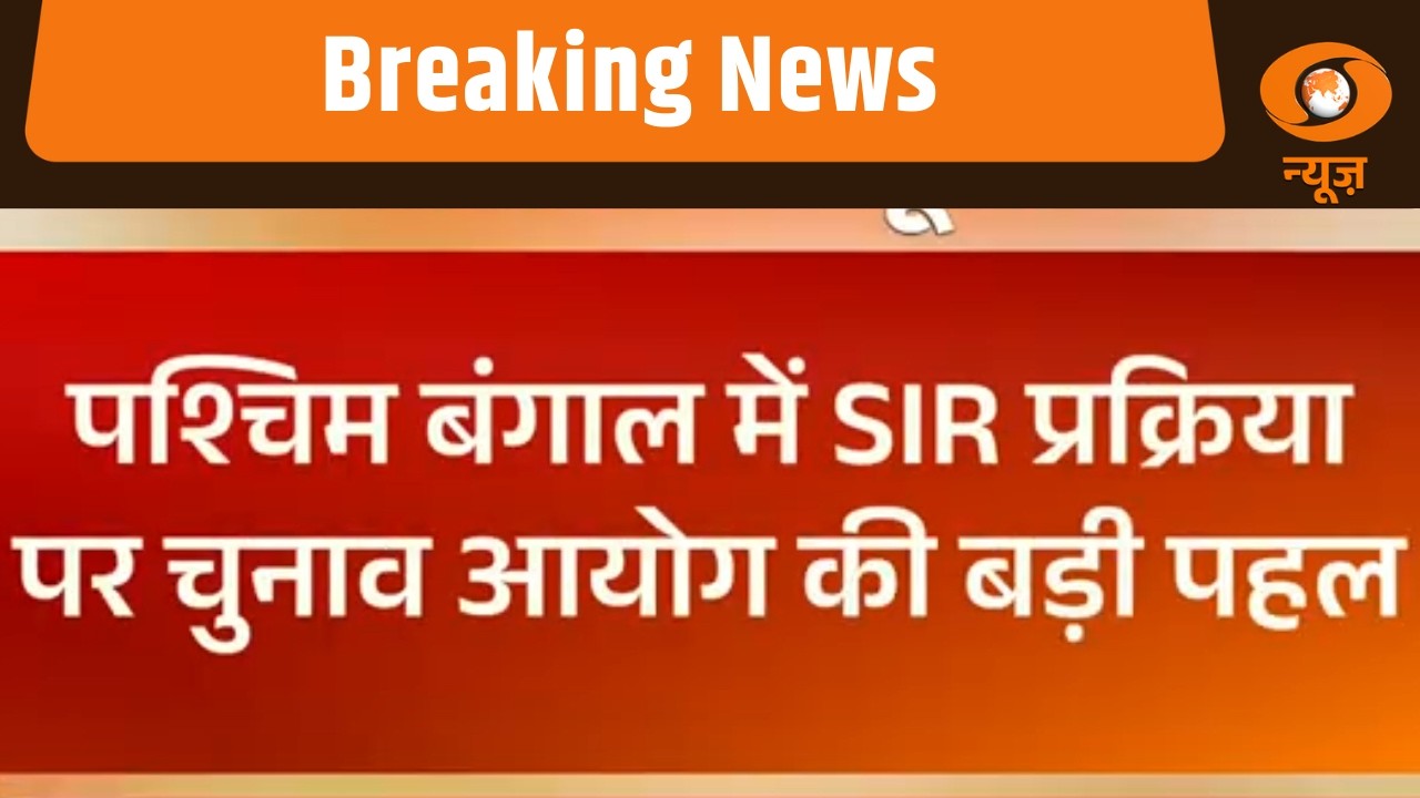 Breaking News | West Bengal SIR प्रक्रिया पर चुनाव आयोग की बड़ी पहल | News Night | Bengal SIR News