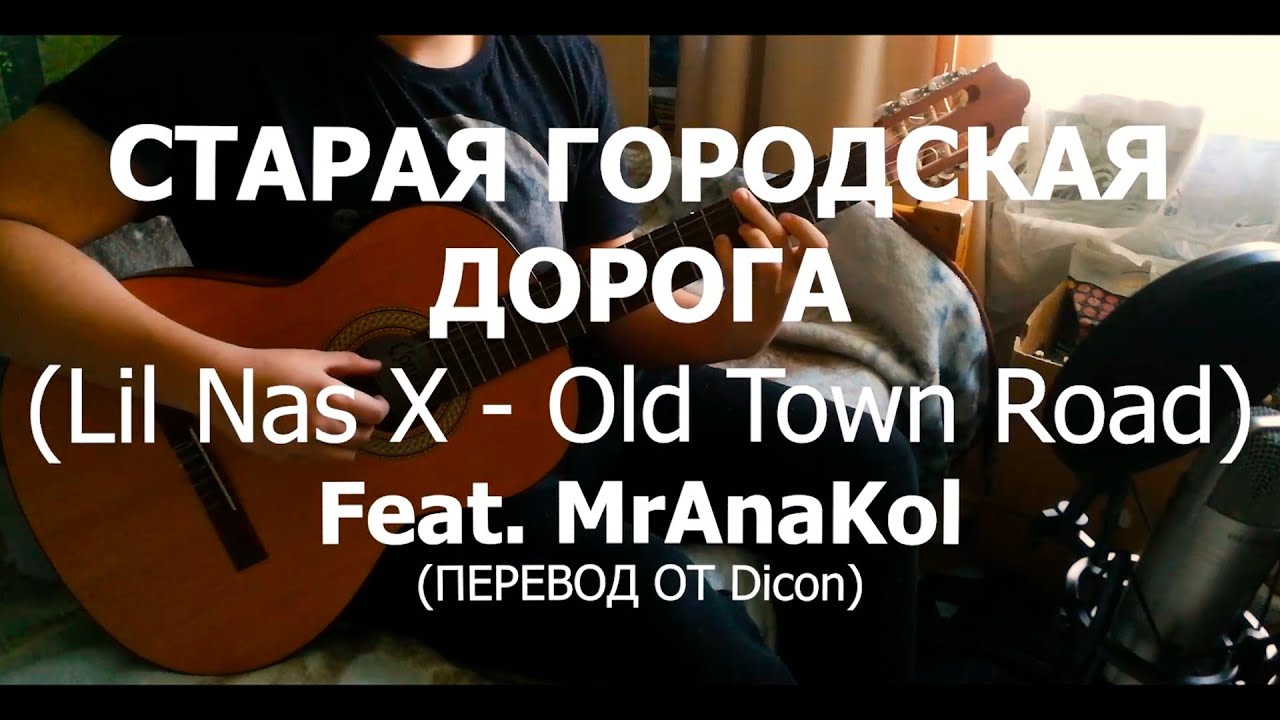 СТАРАЯ ГОРОДСКАЯ ДОРОГА Feat. MrAnaKol (ПЕРЕВОД ОТ Dicon)