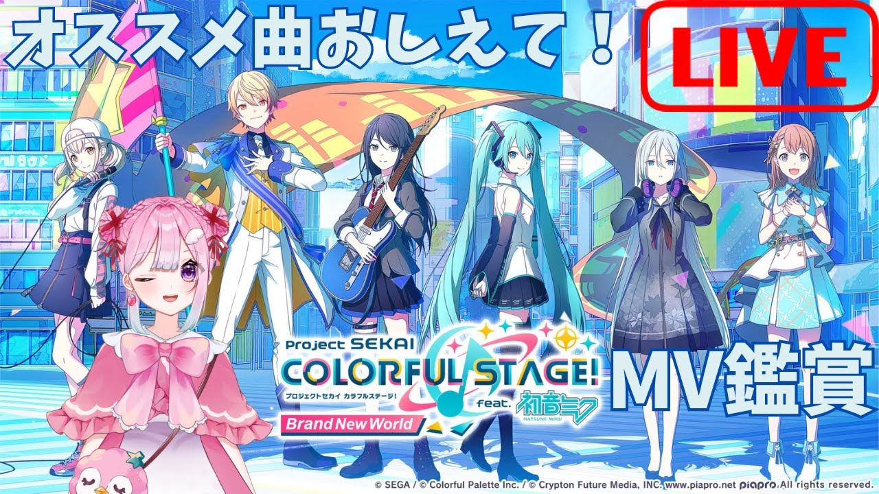 【プロセカ】初めてのプロセカ配信！MV鑑賞会！【新人Vtuber/比翼みおり】