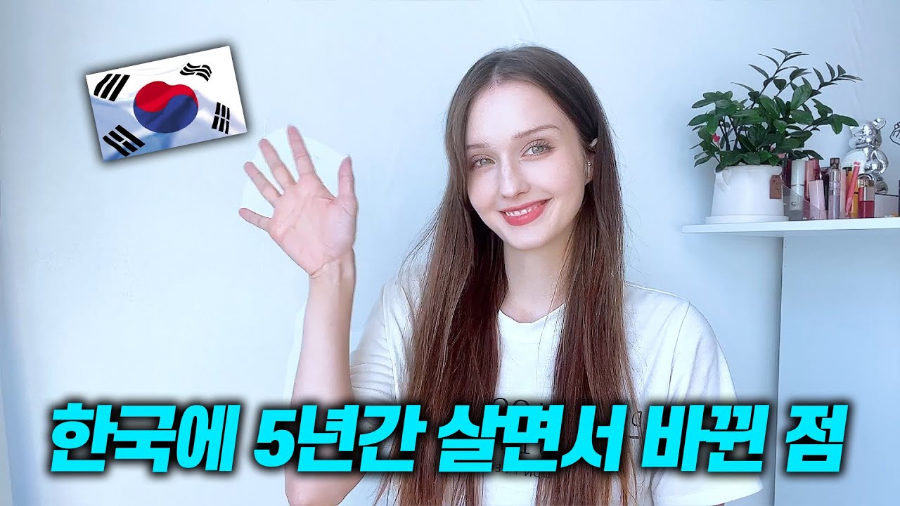외국인이 한국에 살면서 변한 이유? 미국이랑 정말 달라요!