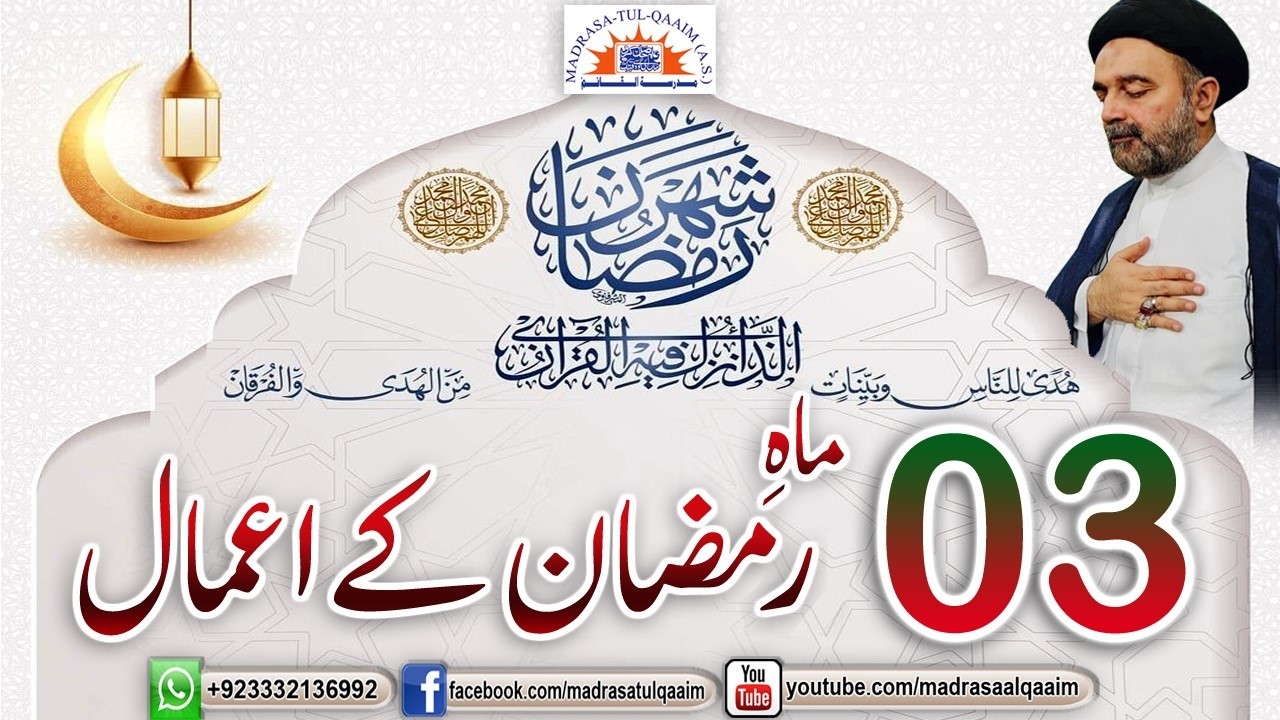 تیسری ماہِ رمضان کے اعمال