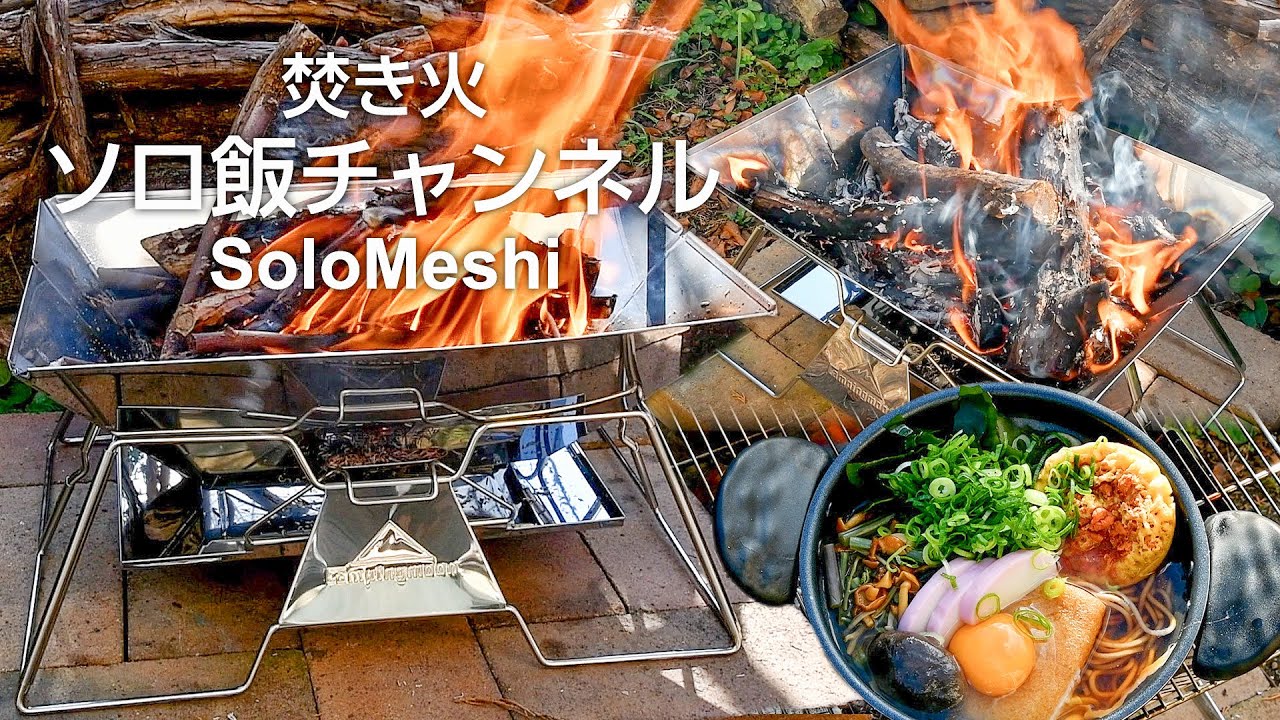 423. キャンピングムーン（CAMPING MOON）焚き火グリル MT-3 火入れ　～テヌキ蕎麦