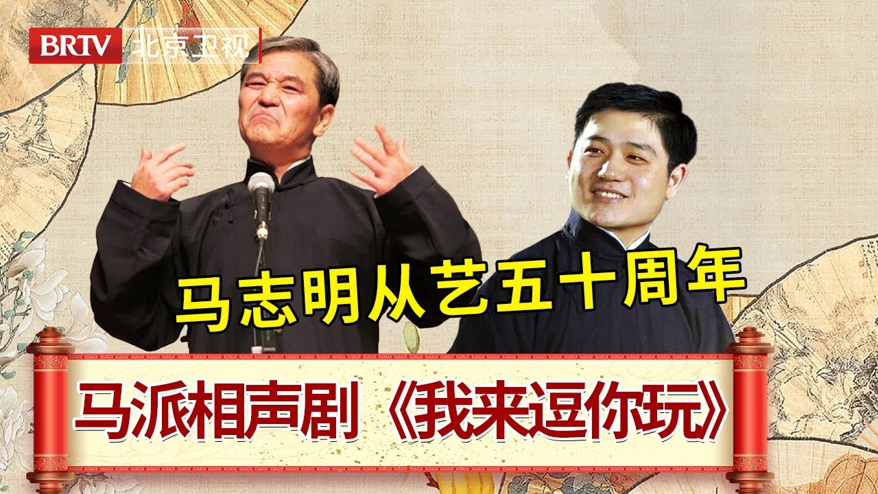 马志明相声从艺五十周年庆典，孙子马六甲演绎相声剧《我来逗你玩》 #笑动剧场