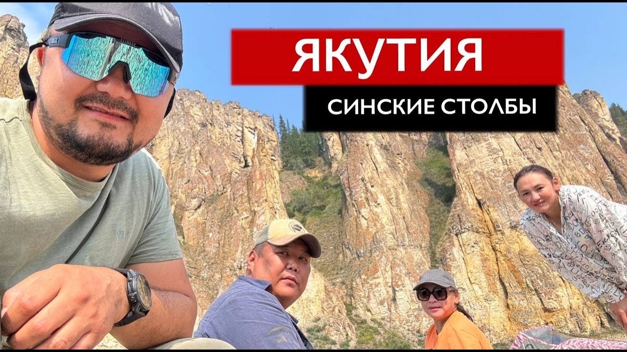 СИНСКИЕ СТОЛБЫ 2024| ЯКУТИЯ