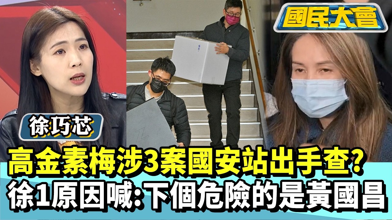 高金素梅涉3案國安站出手查？　徐巧芯1原因喊：下個危險的是黃國昌【#國民大會 精華】20260210 #徐巧芯 #謝寒冰