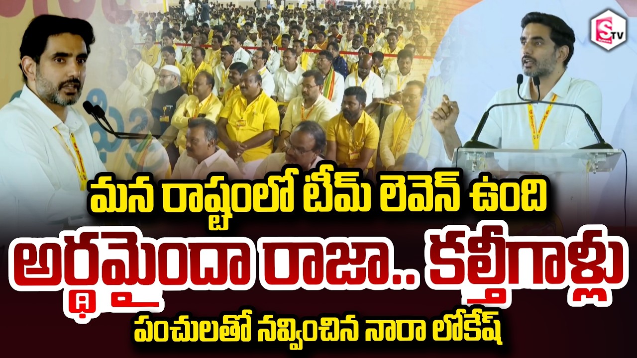 అర్థమైందా రాజా Minister Nara Lokesh Mass Speech On Jagan Acting TTD Laddu Adulteration | Jogi Ramesh